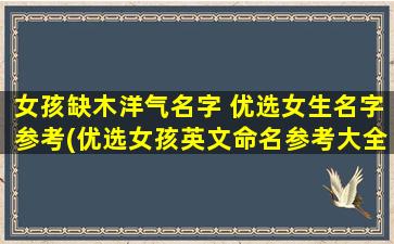 女孩缺木洋气名字 优选女生名字参考(优选女孩英文命名参考大全，缺乏气质个性名字推荐)